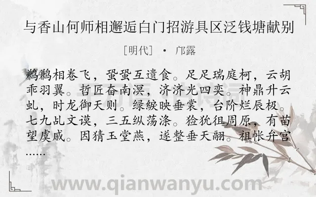 《与香山何师相邂逅白门招游具区泛钱塘献别》作者是明代的邝露.诗词全文约共276字. 《与香山何师相邂逅白门招游具区泛钱塘献别》作者是明代的邝露.诗词全文约共276字.
