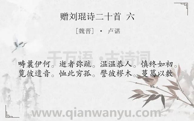 《赠刘琨诗二十首 六》作者是魏晋的卢谌.诗词全文约共39字.