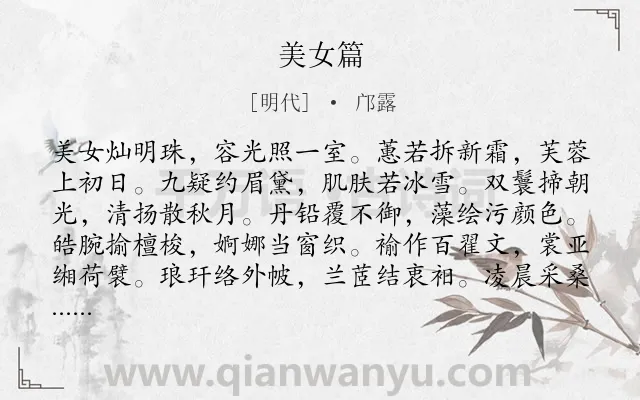 《美女篇》作者是明代的邝露.本诗词属于六年级;五年级类诗词.诗词全文约共252字.