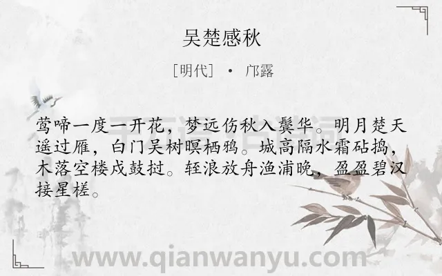 《吴楚感秋》作者是明代的邝露.诗词全文约共64字.