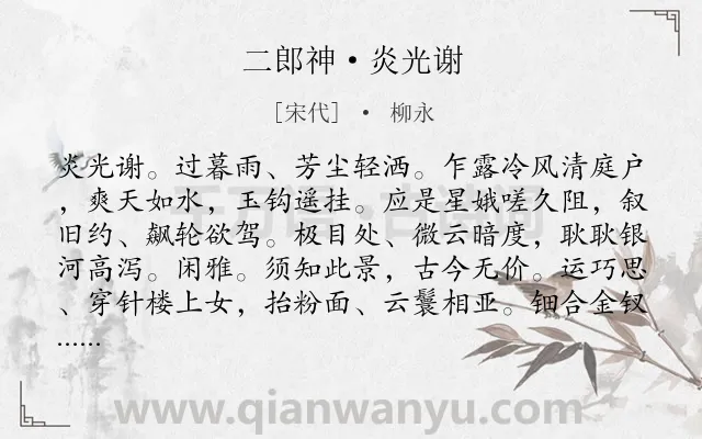 《二郎神·炎光谢》作者是宋代的柳永.本诗词属于七夕;向往;爱情;祝福类诗词.诗词全文约共129字. 《二郎神·炎光谢》作者是宋代的柳永.本诗词属于七夕;向往;爱情;祝福类诗词.诗词全文约共129字.