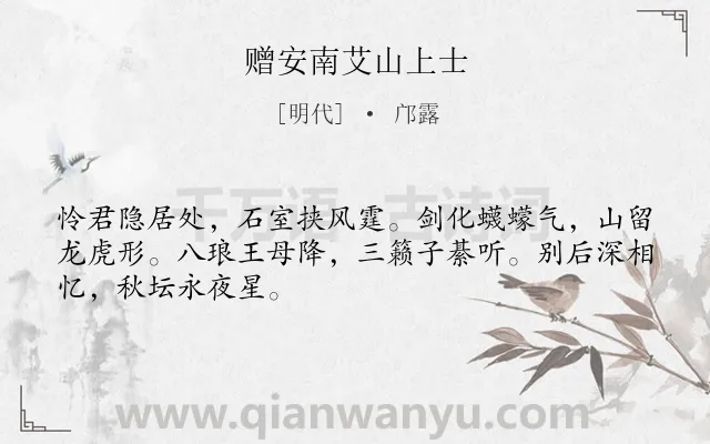 《赠安南艾山上士》作者是明代的邝露.诗词全文约共48字.