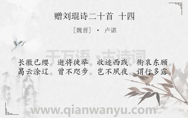 《赠刘琨诗二十首 十四》作者是魏晋的卢谌.诗词全文约共40字.