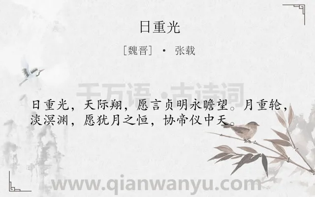《日重光》作者是魏晋的张载.诗词全文约共36字.