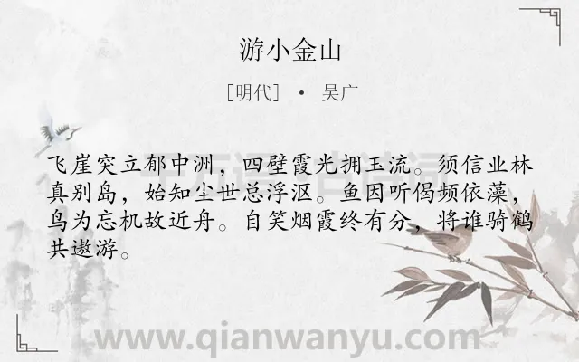 《游小金山》作者是明代的吴广.诗词全文约共64字.