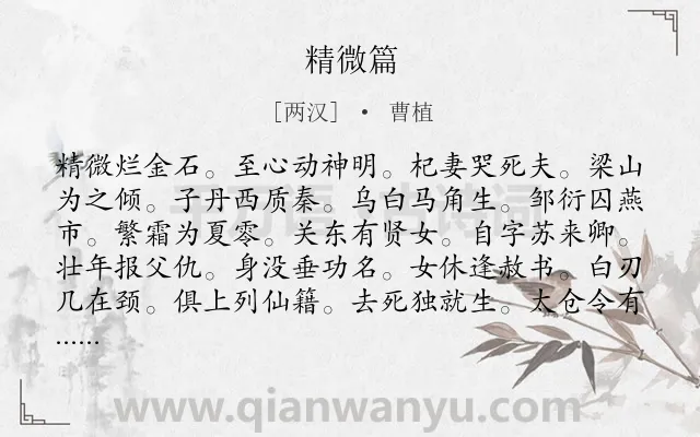 《精微篇》作者是两汉的曹植.诗词全文约共384字. 《精微篇》作者是两汉的曹植.诗词全文约共384字.