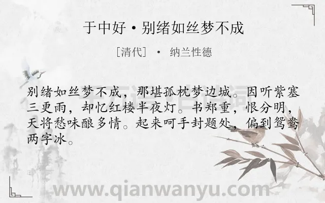 《于中好·别绪如丝梦不成》作者是清代的纳兰性德.本诗词属于边塞;抒情;离愁;相思类诗词.诗词全文约共64字. 《于中好·别绪如丝梦不成》作者是清代的纳兰性德.本诗词属于边塞;抒情;离愁;相思类诗词.诗词全文约共64字.