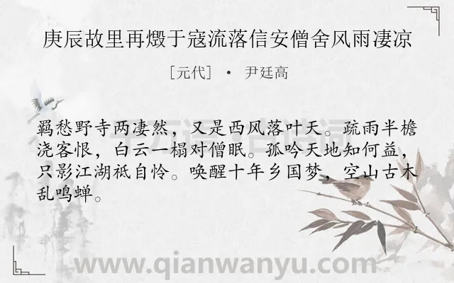 《庚辰故里再燬于寇流落信安僧舍风雨凄凉》作者是元代的尹廷高.诗词全文约共64字.