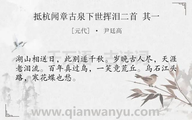 《抵杭闻章古泉下世挥泪二首 其一》作者是元代的尹廷高.诗词全文约共48字.