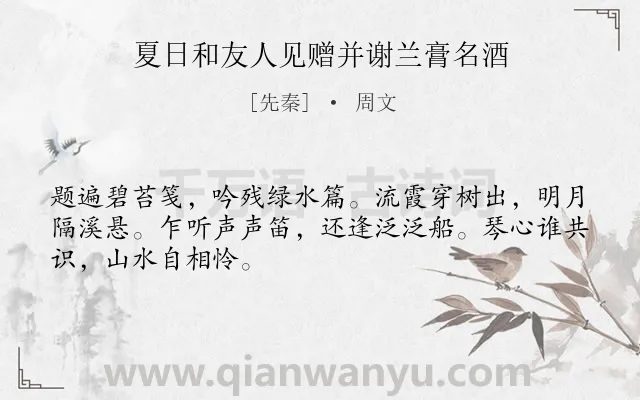 《夏日和友人见赠并谢兰膏名酒》作者是先秦的周文.诗词全文约共48字.