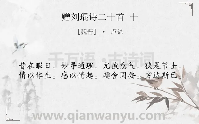 《赠刘琨诗二十首 十》作者是魏晋的卢谌.诗词全文约共40字.