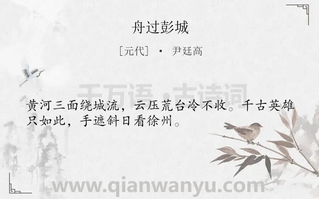 《舟过彭城》作者是元代的尹廷高.诗词全文约共32字.