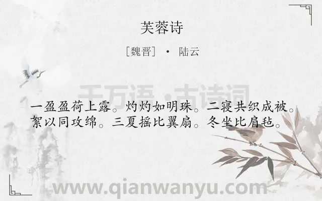 《芙蓉诗》作者是魏晋的陆云.诗词全文约共39字.