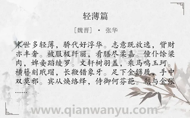 《轻薄篇》作者是魏晋的张华.本诗词属于乐府;叙事;生活;劝诫类诗词.诗词全文约共360字. 《轻薄篇》作者是魏晋的张华.本诗词属于乐府;叙事;生活;劝诫类诗词.诗词全文约共360字.