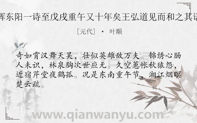 《至正己丑端午日感怀寄辉东阳一诗至戊戌重午又十年矣王弘道见而和之其语句俊爽清健复次韵美之》作者是元代的叶颙.诗词全文约共64字.