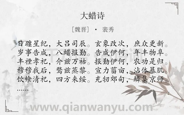 《大蜡诗》作者是魏晋的裴秀.诗词全文约共180字.