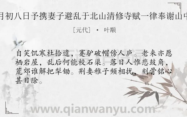 《辛丑二月初八日予携妻子避乱于北山清修寺赋一律奉谢山中故旧云》作者是元代的叶颙.诗词全文约共64字.