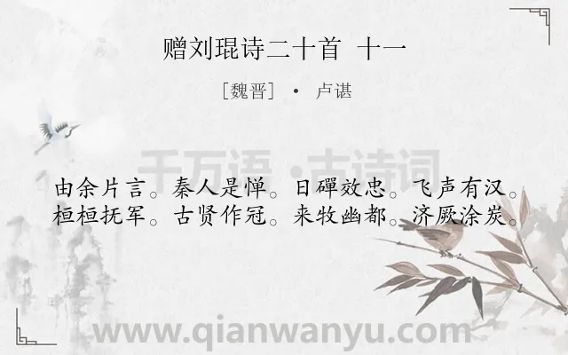 《赠刘琨诗二十首 十一》作者是魏晋的卢谌.诗词全文约共40字.