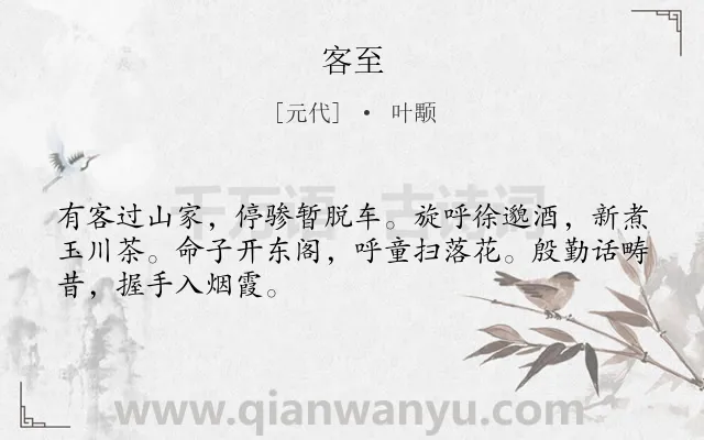 《客至》作者是元代的叶颙.本诗词属于高三;高二;三年级类诗词.诗词全文约共48字.