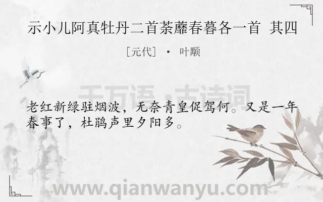 《示小儿阿真牡丹二首荼蘼春暮各一首 其四》作者是元代的叶颙.诗词全文约共32字.