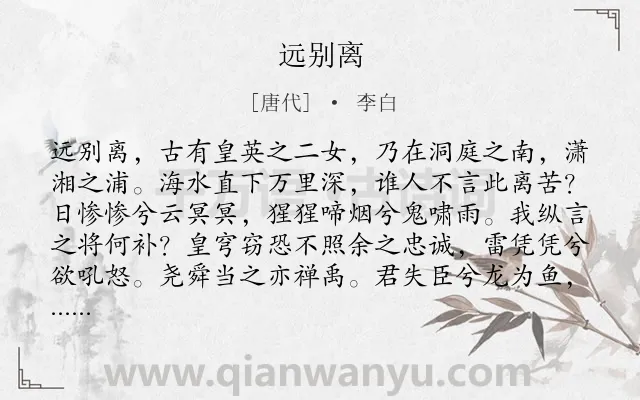 《远别离》作者是唐代的李白.本诗词属于乐府;写人;离别;感伤;故事;忧国忧民类诗词.诗词全文约共180字. 《远别离》作者是唐代的李白.本诗词属于乐府;写人;离别;感伤;故事;忧国忧民类诗词.诗词全文约共180字.