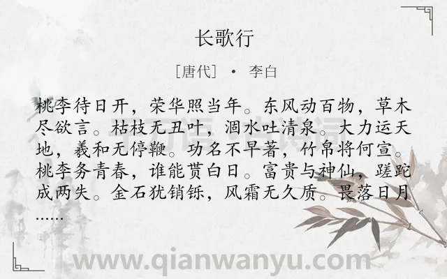 《长歌行》作者是唐代的李白.本诗词属于高二;高一;七年级;六年级;五年级;四年级;一年级;乐府;建功立业;理想类诗词.诗词全文约共120字. 《长歌行》作者是唐代的李白.本诗词属于高二;高一;七年级;六年级;五年级;四年级;一年级;乐府;建功立业;理想类诗词.诗词全文约共120字.