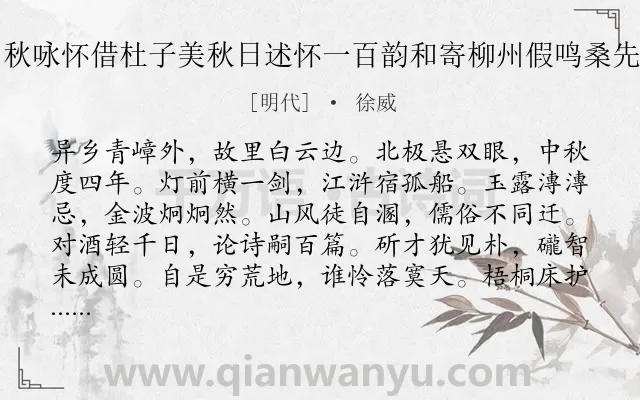 《中秋咏怀借杜子美秋日述怀一百韵和寄柳州假鸣桑先生》作者是明代的徐威.本诗词属于中秋;写景;抒怀类诗词.诗词全文约共1200字. 《中秋咏怀借杜子美秋日述怀一百韵和寄柳州假鸣桑先生》作者是明代的徐威.本诗词属于中秋;写景;抒怀类诗词.诗词全文约共1200字.