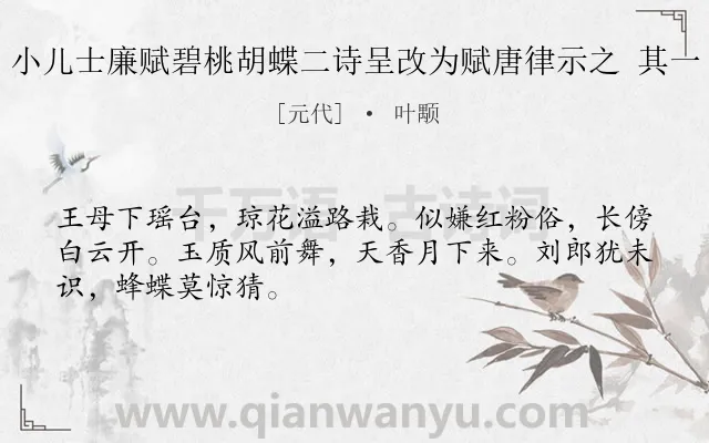 《小儿士廉赋碧桃胡蝶二诗呈改为赋唐律示之 其一》作者是元代的叶颙.诗词全文约共48字.