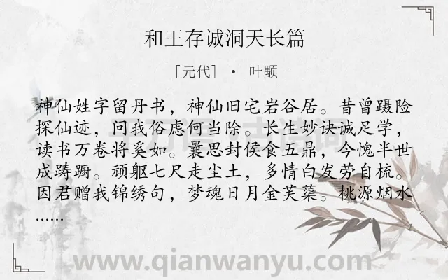 《和王存诚洞天长篇》作者是元代的叶颙.诗词全文约共192字.