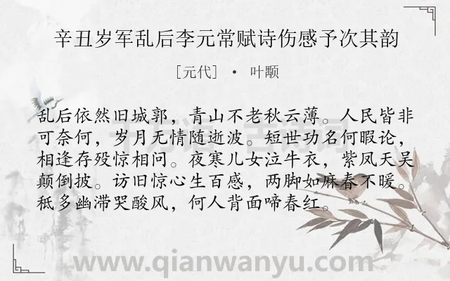 《辛丑岁军乱后李元常赋诗伤感予次其韵》作者是元代的叶颙.诗词全文约共96字.