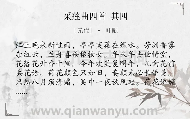 《采莲曲四首 其四》作者是元代的叶颙.诗词全文约共155字.