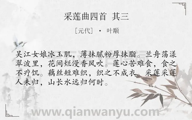 《采莲曲四首 其三》作者是元代的叶颙.诗词全文约共72字.