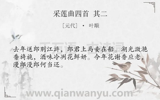 《采莲曲四首 其二》作者是元代的叶颙.诗词全文约共48字.