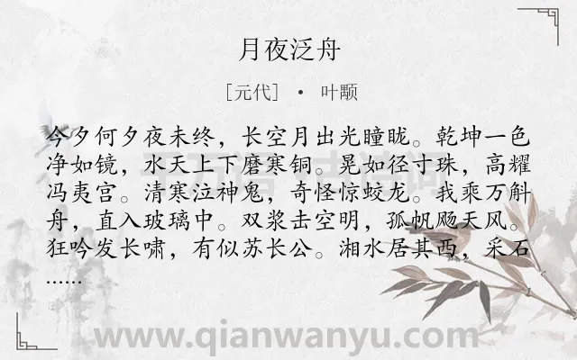 《月夜泛舟》作者是元代的叶颙.诗词全文约共198字.