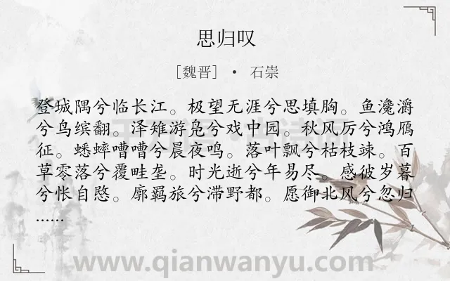 《思归叹》作者是魏晋的石崇.诗词全文约共185字.