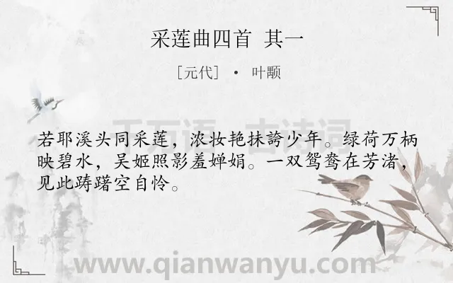 《采莲曲四首 其一》作者是元代的叶颙.诗词全文约共48字.