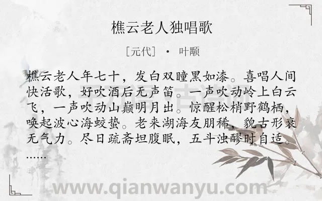 《樵云老人独唱歌》作者是元代的叶颙.诗词全文约共608字. 《樵云老人独唱歌》作者是元代的叶颙.诗词全文约共608字.