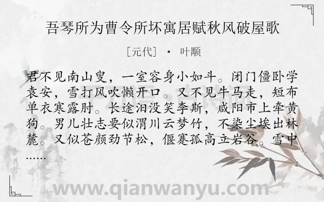 《吾琴所为曹令所坏寓居赋秋风破屋歌》作者是元代的叶颙.诗词全文约共498字. 《吾琴所为曹令所坏寓居赋秋风破屋歌》作者是元代的叶颙.诗词全文约共498字.