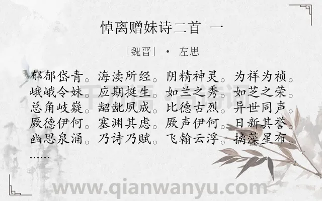 《悼离赠妹诗二首 一》作者是魏晋的左思.诗词全文约共300字. 《悼离赠妹诗二首 一》作者是魏晋的左思.诗词全文约共300字.
