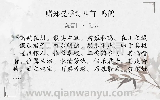 《赠郑曼季诗四首 鸣鹤》作者是魏晋的陆云.诗词全文约共254字. 《赠郑曼季诗四首 鸣鹤》作者是魏晋的陆云.诗词全文约共254字.