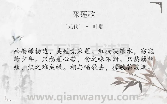 《采莲歌》作者是元代的叶颙.诗词全文约共60字.