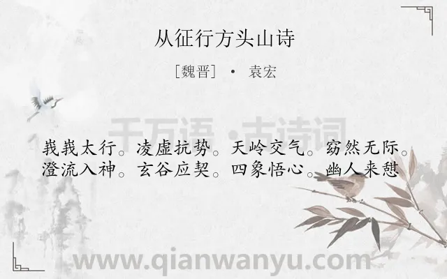 《从征行方头山诗》作者是魏晋的袁宏.诗词全文约共39字.
