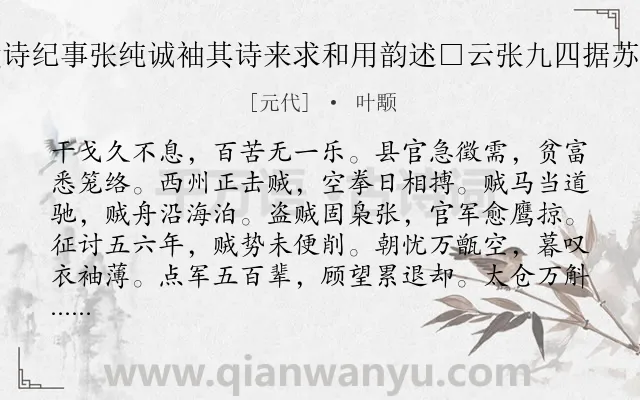 《丙申六月十六日军乱奚德基赋诗纪事张纯诚袖其诗来求和用韵述□云张九四据苏州发兵五百人赴杭省军遂反袭》作者是元代的叶颙.诗词全文约共324字. 《丙申六月十六日军乱奚德基赋诗纪事张纯诚袖其诗来求和用韵述□云张九四据苏州发兵五百人赴杭省军遂反袭》作者是元代的叶颙.诗词全文约共324字.