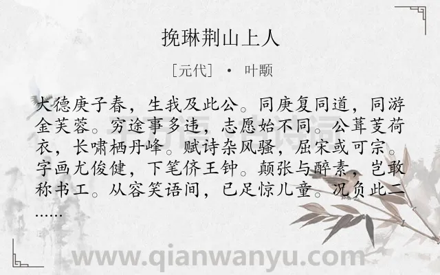《挽琳荆山上人》作者是元代的叶颙.诗词全文约共252字.