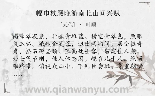 《幅巾杖屦晚游南北山间兴赋》作者是元代的叶颙.诗词全文约共264字. 《幅巾杖屦晚游南北山间兴赋》作者是元代的叶颙.诗词全文约共264字.