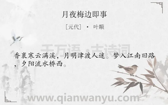 《月夜梅边即事》作者是元代的叶颙.诗词全文约共28字.