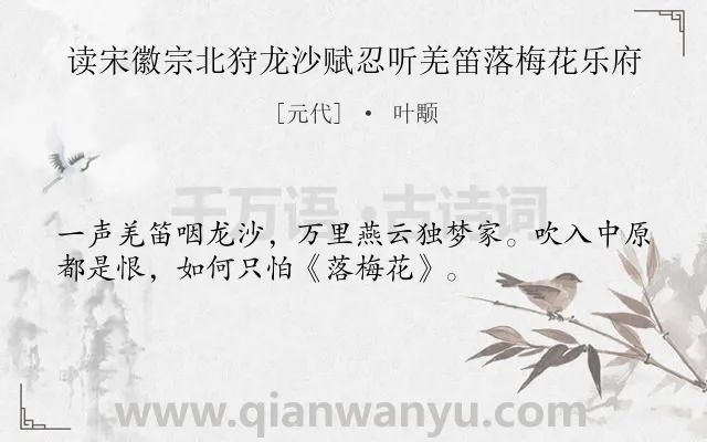 《读宋徽宗北狩龙沙赋忍听羌笛落梅花乐府》作者是元代的叶颙.诗词全文约共34字.