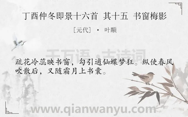 《丁酉仲冬即景十六首 其十五 书窗梅影》作者是元代的叶颙.诗词全文约共32字.