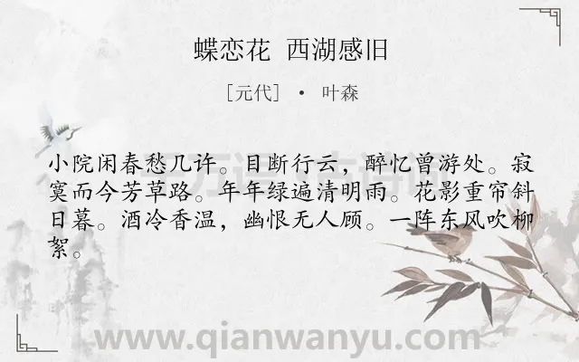 《蝶恋花 西湖感旧》作者是元代的叶森.诗词全文约共62字.