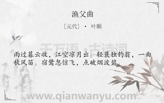 《渔父曲》作者是元代的叶颙.诗词全文约共36字.